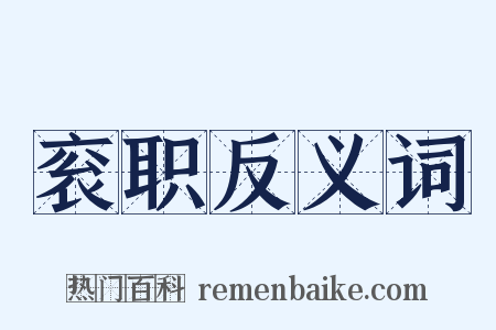 衮职反义词是什么意思的图片